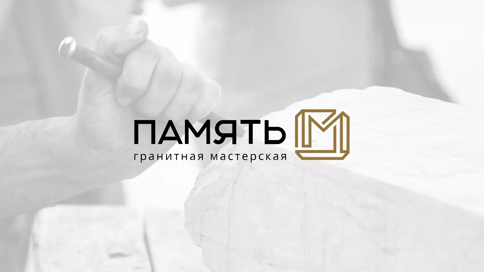 Разработка логотипа и сайта компании «Память-М» в Белореченске